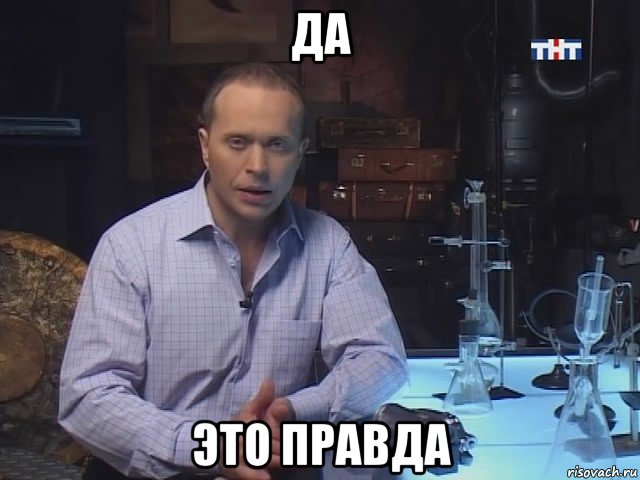 да это правда