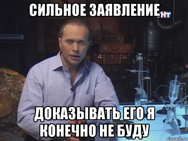 сильное заявление доказывать его я конечно не буду