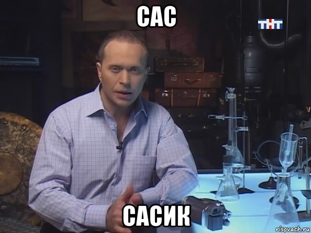 сас сасик