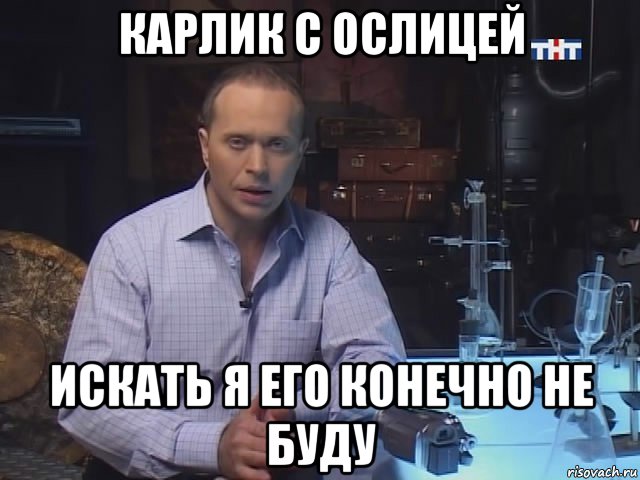 карлик с ослицей искать я его конечно не буду