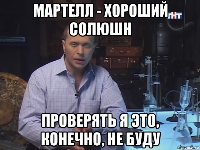 мартелл - хороший солюшн проверять я это, конечно, не буду