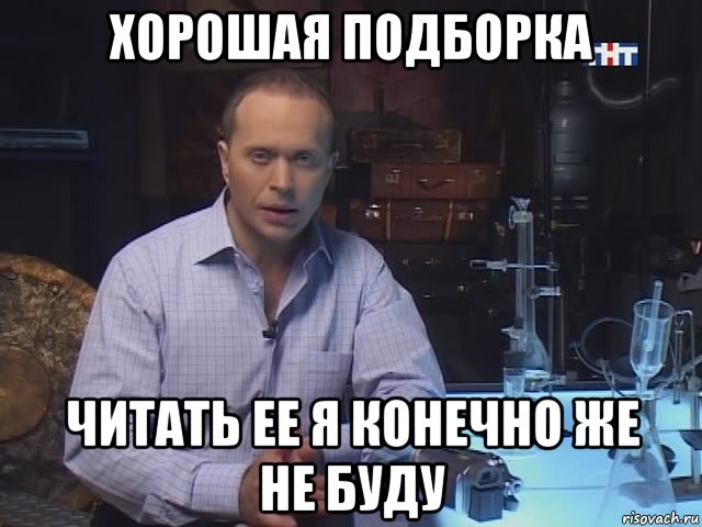 хорошая подборка читать ее я конечно же не буду