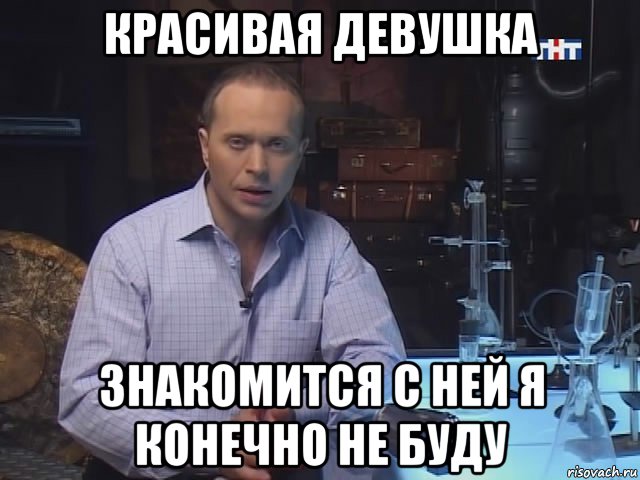 красивая девушка знакомится с ней я конечно не буду