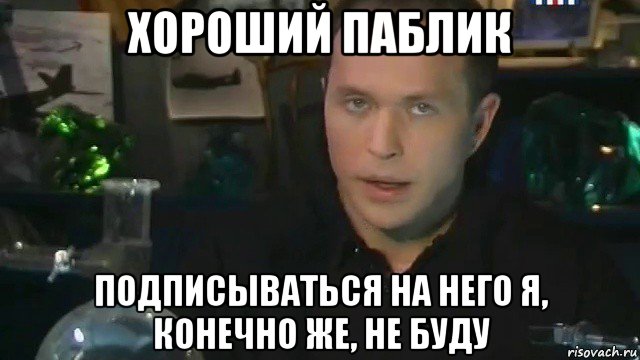 хороший паблик подписываться на него я, конечно же, не буду