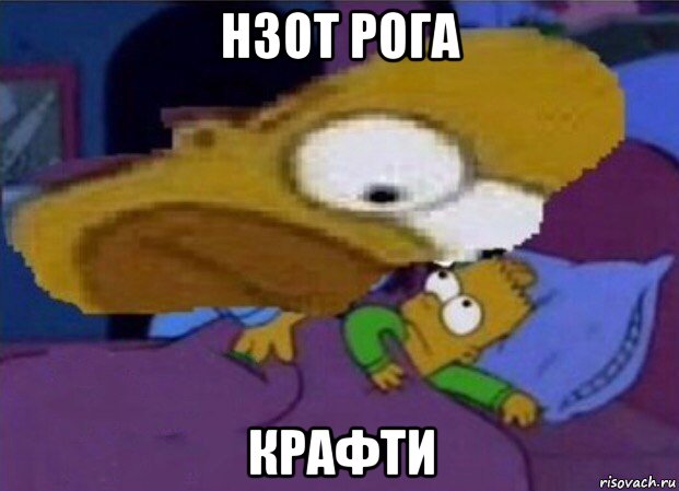 нзот рога крафти