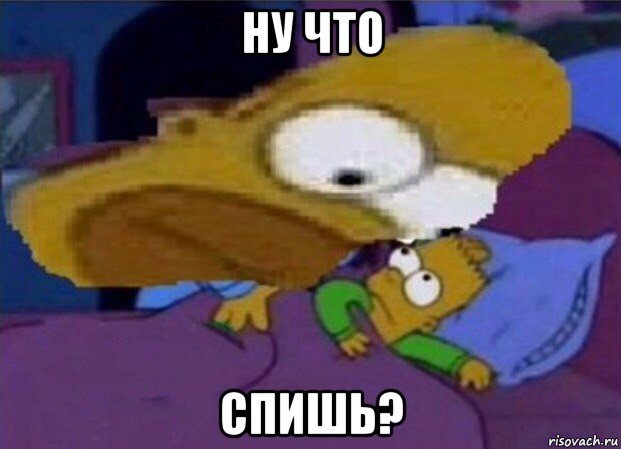 ну что спишь?