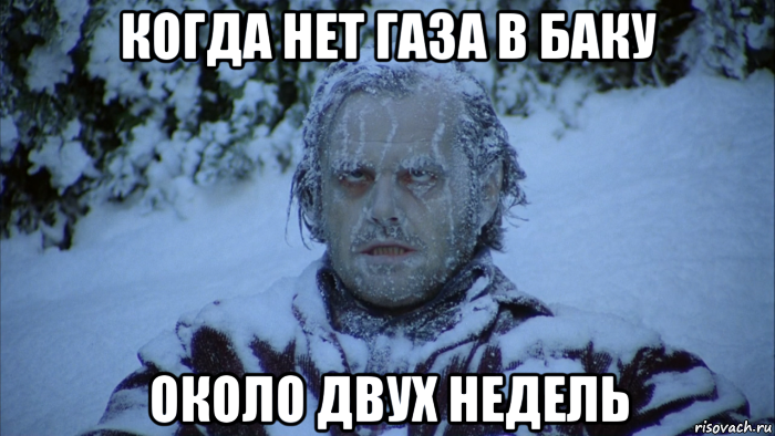 когда нет газа в баку около двух недель, Мем Сияние