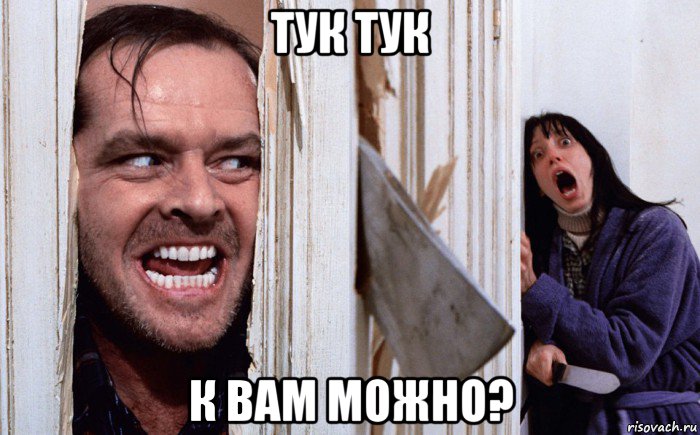 тук тук к вам можно?, Мем Сияние