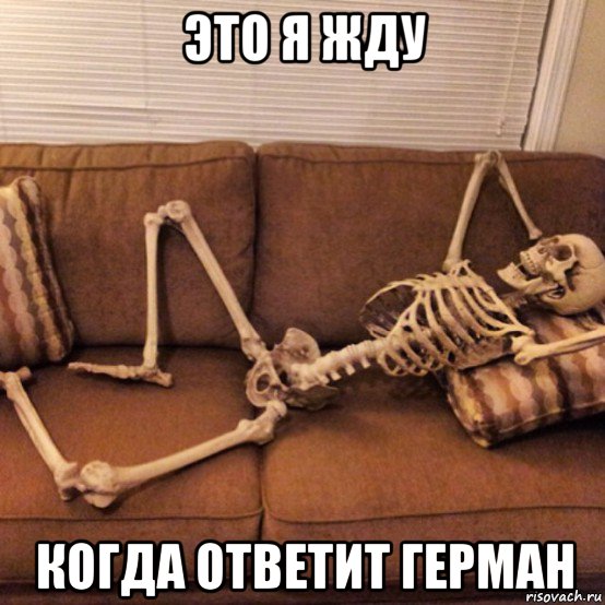 это я жду когда ответит герман
