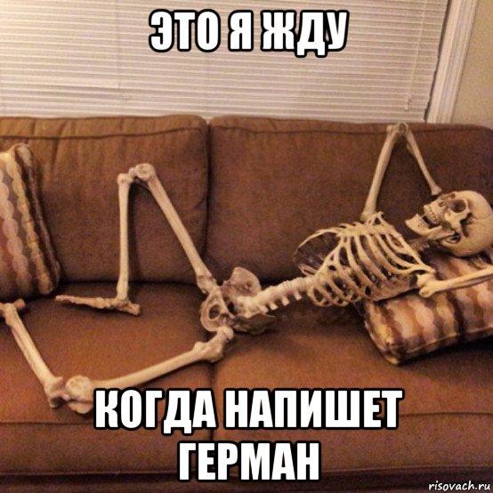 это я жду когда напишет герман