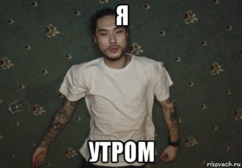 я утром