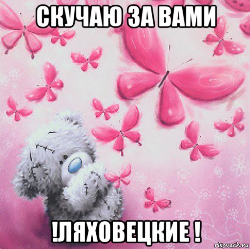 скучаю за вами !ляховецкие !