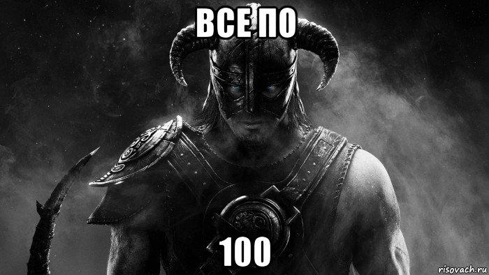 все по 100, Мем Skyrim