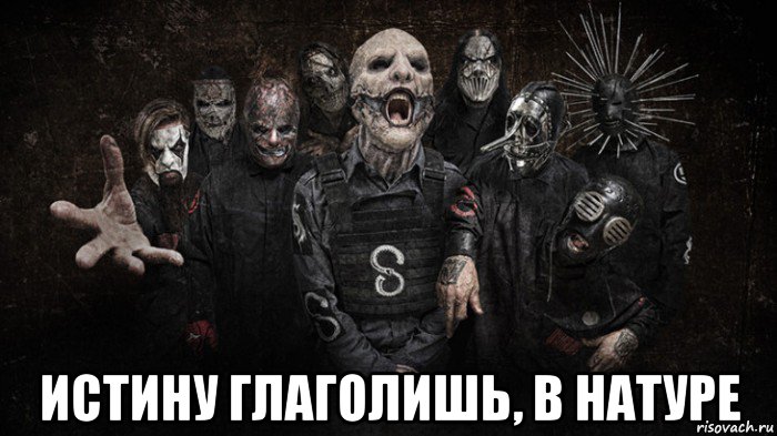  истину глаголишь, в натуре, Мем Slipknot