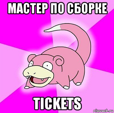 мастер по сборке tickets, Мем слоупок