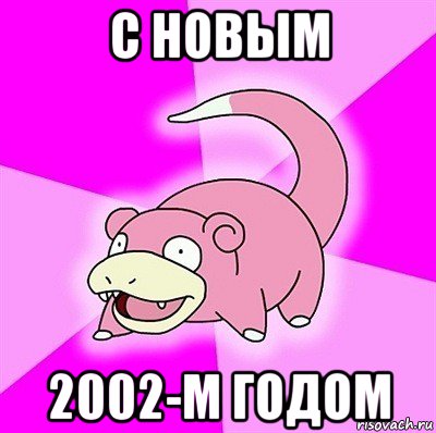 с новым 2002-м годом, Мем слоупок