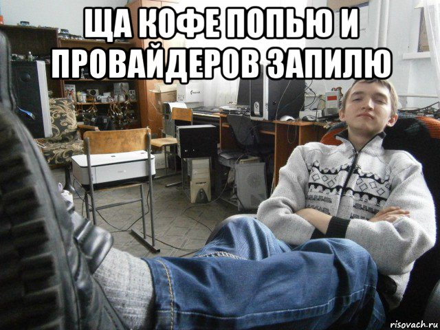 ща кофе попью и провайдеров запилю , Мем Смотри типа
