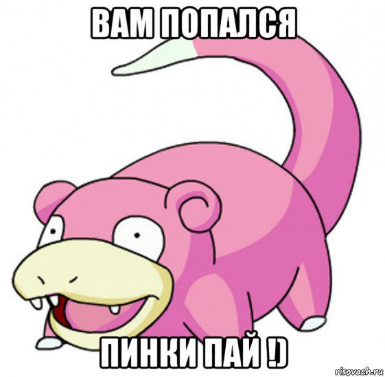 вам попался пинки пай !)