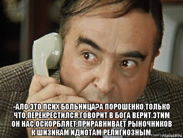  -ало это псих больница?а порошенко.только что,перекрестился,говорит в бога верит.этим он нас,оскорбляет,приравнивает рыночников к шизикам идиотам религиозным.