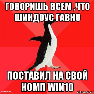 говоришь всем ,что шиндоус гавно поставил на свой комп win10, Мем  социально-агрессивный пингвин