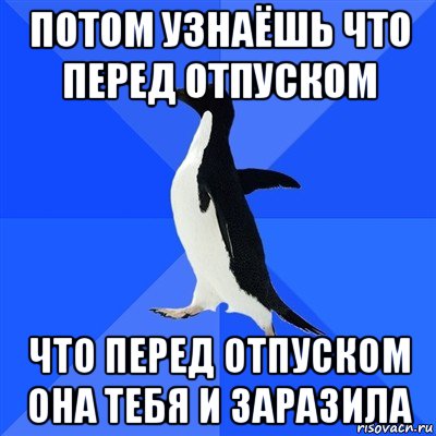 потом узнаёшь что перед отпуском что перед отпуском она тебя и заразила, Мем  Социально-неуклюжий пингвин