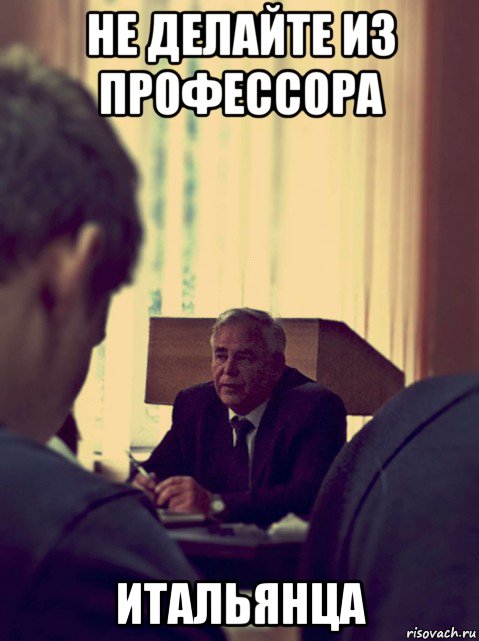 не делайте из профессора итальянца, Мем Сомов Виктор Григорьевич