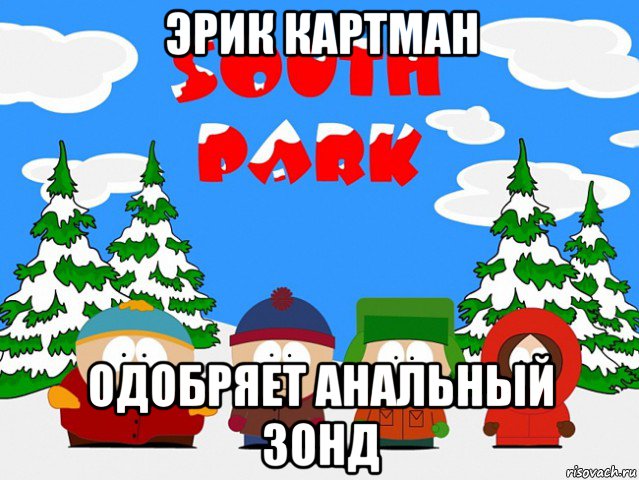 эрик картман одобряет анальный зонд, Мем south park