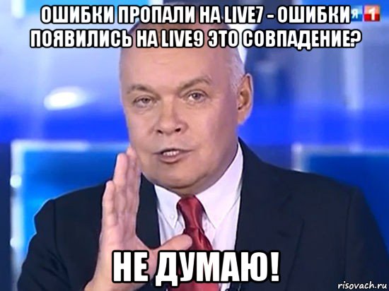 ошибки пропали на live7 - ошибки появились на live9 это совпадение? не думаю!