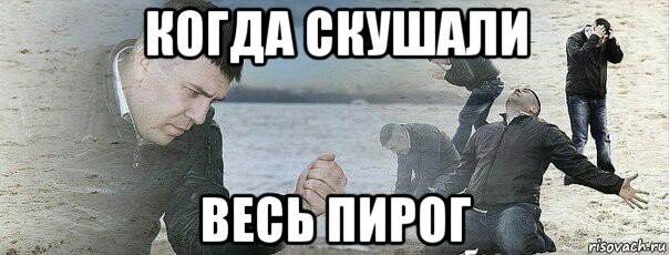 когда скушали весь пирог