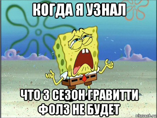 когда я узнал что 3 сезон гравитти фолз не будет, Мем Спанч Боб плачет