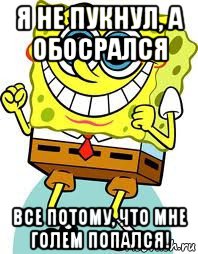 я не пукнул, а обосрался все потому, что мне голем попался!, Мем спанч боб