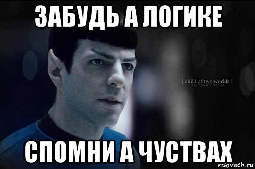 забудь а логике спомни а чуствах, Мем Спок