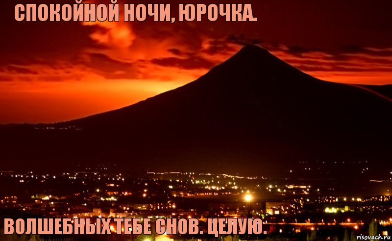 Спокойной ночи, Юрочка. Волшебных тебе снов. Целую., Комикс Спокойной ночи