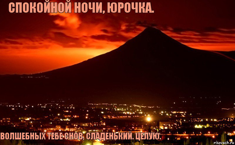 Спокойной ночи, Юрочка. Волшебных тебе снов, сладенький. Целую., Комикс Спокойной ночи