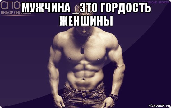 мужчина _это гордость женшины , Мем спорт