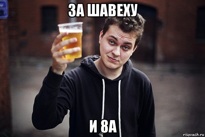 за шавеху и 8а