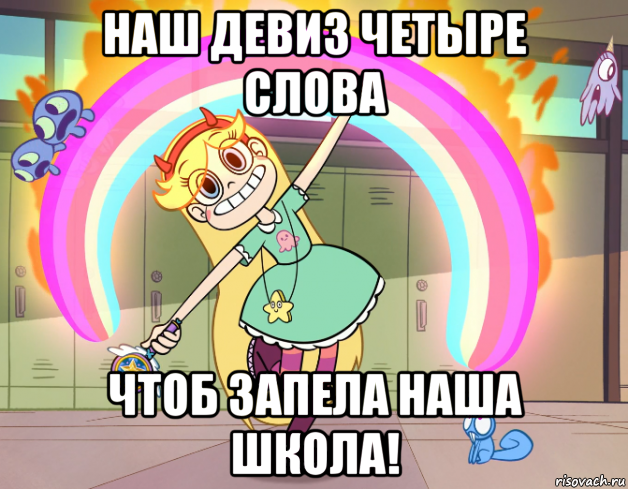 наш девиз четыре слова чтоб запела наша школа!, Мем Стар против сил зла