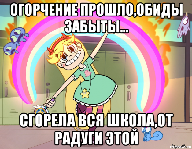 огорчение прошло,обиды забыты... сгорела вся школа,от радуги этой, Мем Стар против сил зла