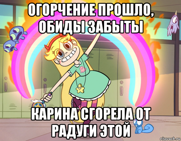 огорчение прошло, обиды забыты карина сгорела от радуги этой, Мем Стар против сил зла