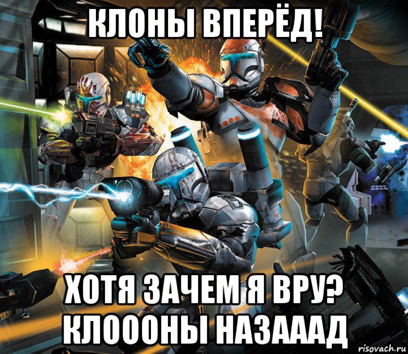 клоны вперёд! хотя зачем я вру? клоооны назааад, Мем star wars