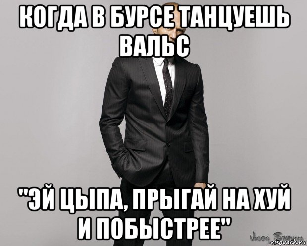 когда в бурсе танцуешь вальс "эй цыпа, прыгай на хуй и побыстрее", Мем  стетхем