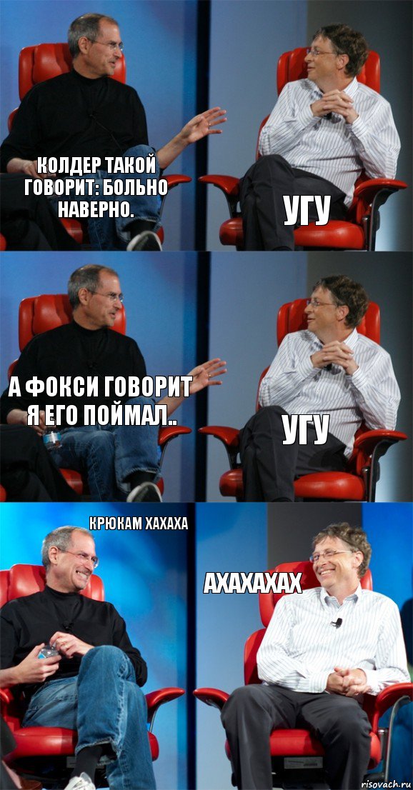 Колдер такой говорит: Больно наверно. Угу А Фокси говорит я его поймал.. Угу Крюкам хахаха ахахахах, Комикс Стив Джобс и Билл Гейтс (6 зон)