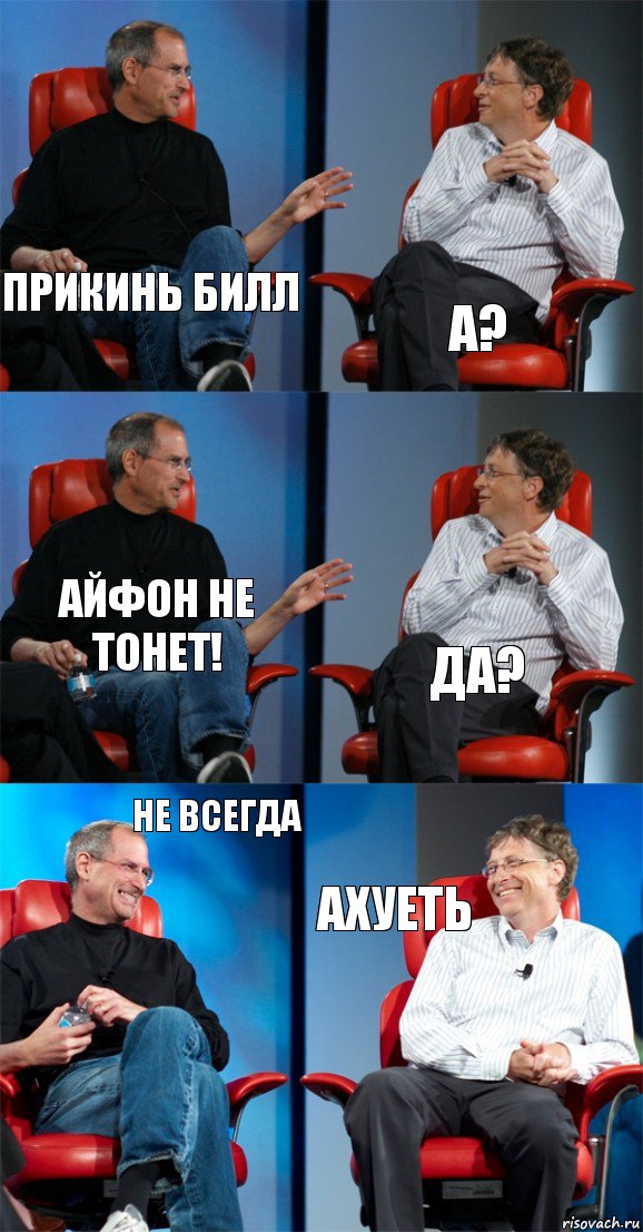 Прикинь билл а? Айфон не тонет! Да? Не всегда Ахуеть, Комикс Стив Джобс и Билл Гейтс (6 зон)