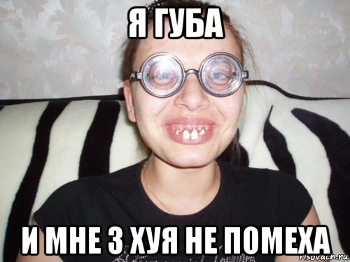 я губа и мне 3 хуя не помеха