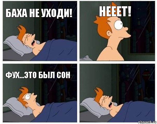 Баха не уходи! Нееет! Фух...это был сон , Комикс    Страшный сон Фрая