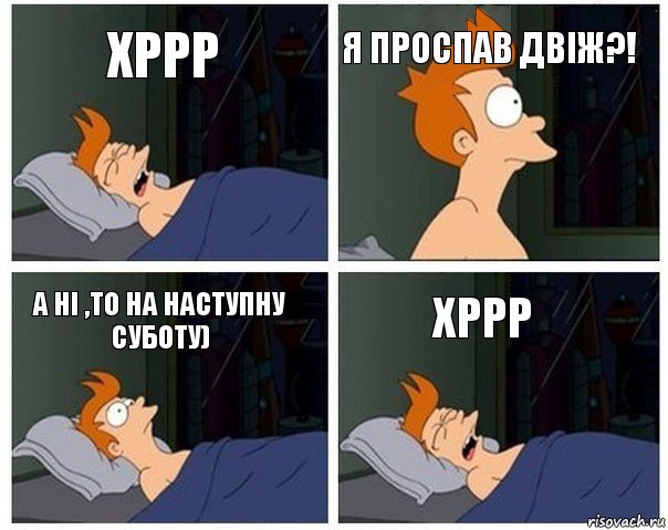 хррр я проспав двіж?! а ні ,то на наступну суботу) хррр, Комикс    Страшный сон Фрая