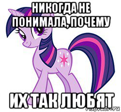 никогда не понимала, почему их так любят
