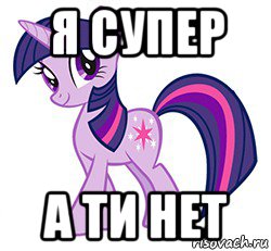 я супер а ти нет