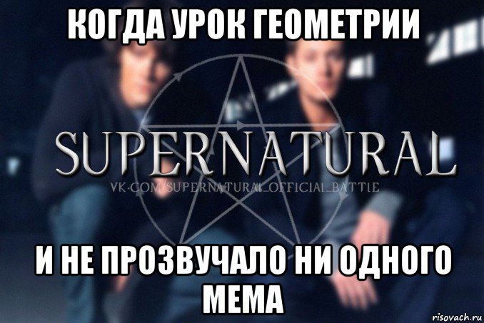 когда урок геометрии и не прозвучало ни одного мема, Мем  Supernatural