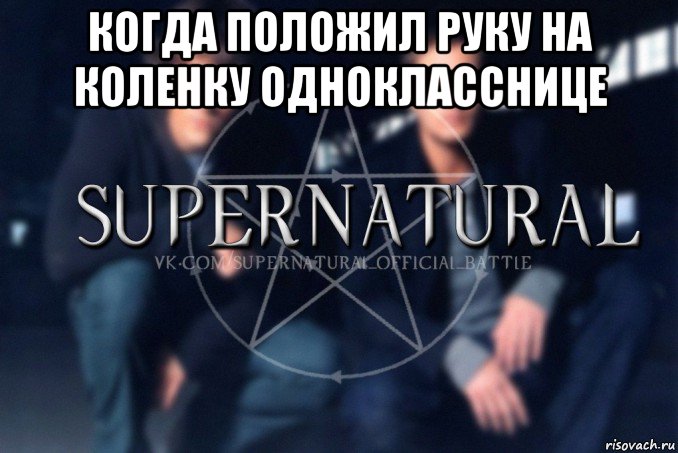 когда положил руку на коленку однокласснице , Мем  Supernatural